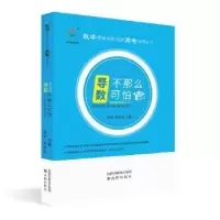 诺森导数不那么可怕张波,熊志伟 主编9787544198936沈阳出版社