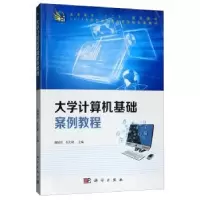 诺森大学计算机基础案例教程魏娟丽9787030316431科学出版社