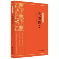 诺森欧阳修文黄公渚,申利9787520518369中国文史出版社