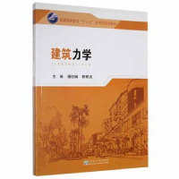 诺森建筑力学潘梽橼,靳帮虎 编9787564173289东南大学出版社