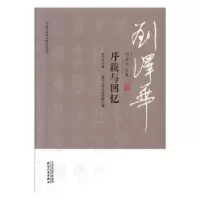 诺森刘泽华全集-序跋与回忆刘泽华9787201152172天津人民出版社