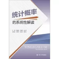 诺森统计概率的系统解读刘成龙9787569031942四川大学出版社