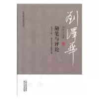 诺森刘泽华全集-随笔与评论刘泽华9787201152196天津人民出版社