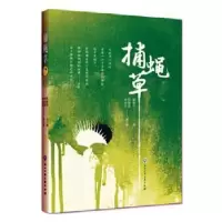 诺森捕蝇草蔺春华9787517835165浙江工商大学出版社