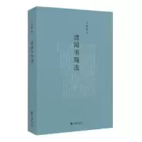诺森清园书简选王元化9787545818802上海书店出版社