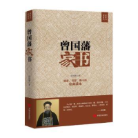 诺森曾藩书曾国藩著9787517121978中国言实出版社