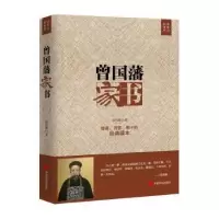 诺森曾藩书曾国藩著9787517121978中国言实出版社