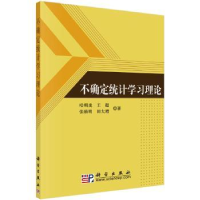 诺森不确定统计学习理论哈明虎9787030277879科学出版社