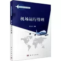 诺森机场运行管理曾小舟9787030526540科学出版社