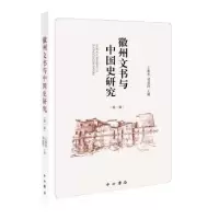 诺森徽州文书与中国史研究:辑王振忠9787547516355中西书局