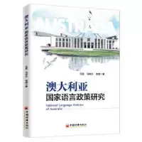 诺森澳大利亚语言政策研究王莲9787513659437中国经济出版社
