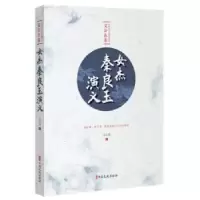 诺森女杰秦良玉演义文公直 著9787520514057中国文史出版社