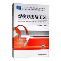 诺森焊接方法与工艺邱葭菲 编9787111359395机械工业出版社