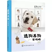 诺森选狗养狗全攻略宠物图书编委会9787124750化学工业出版社