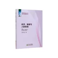 诺森经济、制度与人的发展朱巧玲9787521810882经济科学出版社