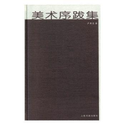 诺森美术序跋集卢甫圣著9787547922095上海书画出版社