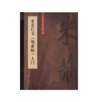 诺森米芾行书《蜀素帖》入门柯国富9787567137134上海大学出版社