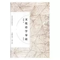 诺森文化诗学导论童庆炳9787546166780山社