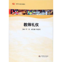 诺森教师礼仪岑玲9787561796627华东师范大学出版社