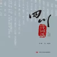 诺森四川诗词选李熙9787569028553四川大学出版社