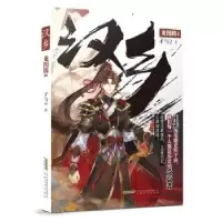 诺森汉乡-龙图腾(4)孑与29787539666655安徽文艺出版社