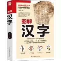 诺森图解汉字于童蒙9787553785592江苏凤凰科学技术出版社