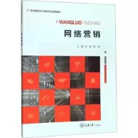 诺森网络营销张润9787568903660重庆大学出版社