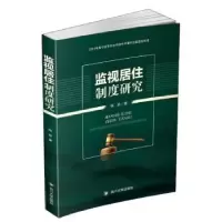 诺森监视居住制度研究陈岩978756902825川大学出版社