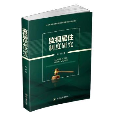 诺森监视居住制度研究陈岩978756902825川大学出版社