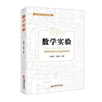 诺森数学实验郑艳霞,邓艳娟编著9787513655中国经济出版社