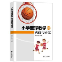 诺森小学篮球教学的实践与研究魏敬 陈威9787510884870九州出版社