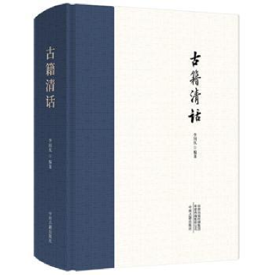 诺森古籍清话李国庆 著9787534887147中州古籍出版社