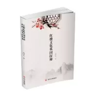 诺森红楼文化基因探秘马经义9787569029949四川大学出版社