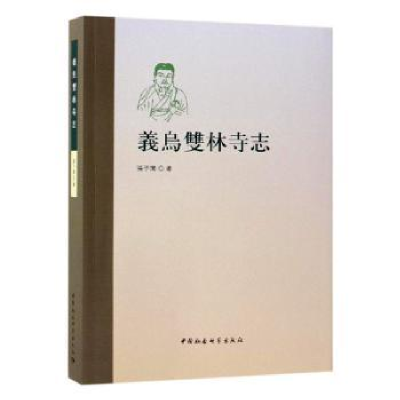 诺森义乌双林寺志张子开著978752037中国社会科学出版社