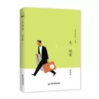 诺森大玩家杨海林9787506839662中国书籍出版社