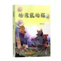 诺森怕老鼠的猫陈立凤著9787555020516海峡文艺出版社