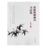 诺森郑板桥题画诗书法集闻世震编著9787205097530辽宁人民出版社