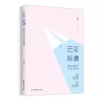 诺森云见·际遇:你努力的样子真的很美戴云97875126750团结出版社