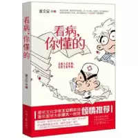 诺森看病,你懂的董文安9787555908586河南文艺出版社