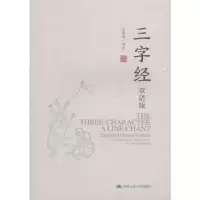 诺森三字经(双语版)王荣华9787300276045中国人民大学出版社