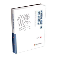 诺森论逻辑视域下的律理论魏斌9787550426320西南财经大学出版社