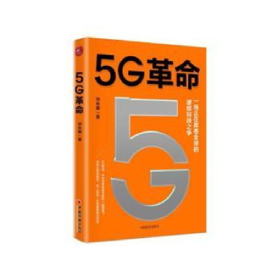 诺森5G刘东明9787513659819中国经济出版社