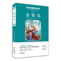 诺森金银岛罗伯特·路易斯·史蒂文森9787536082977花城出版社