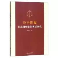 诺森公平世界信念的理论和实研究白宝玉9787510884740九州出版社