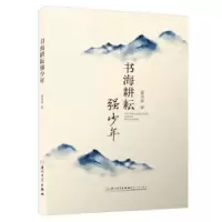 诺森书海耕耘强少年董承耕9787561577080厦门大学出版社