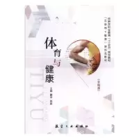 诺森体育与健康魏华,任政主编9787516522097航空工业出版社