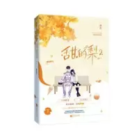 诺森甜的梨2蘑菇神力9787559443175江苏凤凰文艺出版社