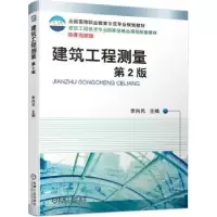 诺森建筑工程测量李向民9787111638452机械工业出版社