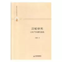 诺森汉赋:以产与消费为视角孔德明著9787506876858中国书籍出版社