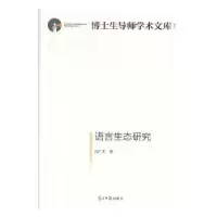 诺森语言生态研究冯广艺9787519450625光明日报出版社